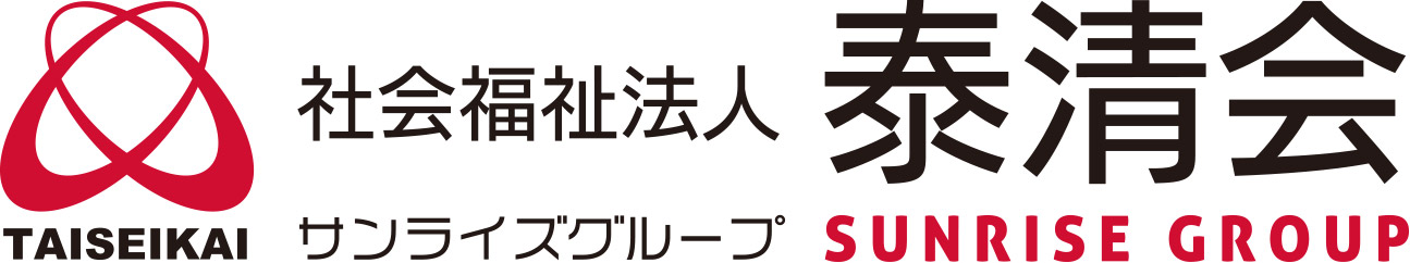 サンライズグループ 社会福祉法人 泰清会