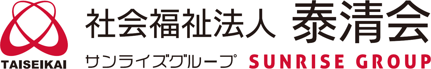 サンライズグループ 社会福祉法人 泰清会