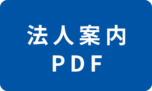 法人案内はこちら