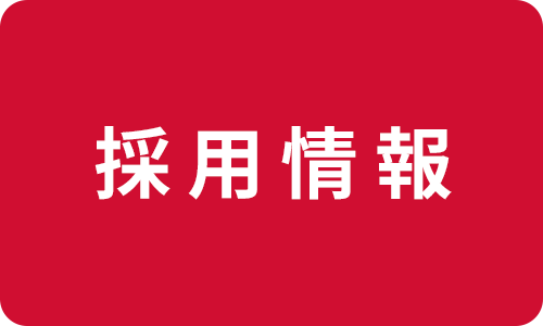 職員採用情報はこちら